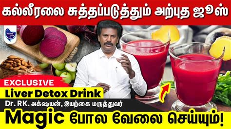 கெட்டுப்போன கல்லீரலை பழைய நிலைக்கு திருப்பும் அற்புத ஜூஸ் Youtube