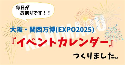 大阪・関西万博（expo2025）イベントカレンダー📅 会期中のイベントをまとめました 行こう、大阪・関西万博！lets Go