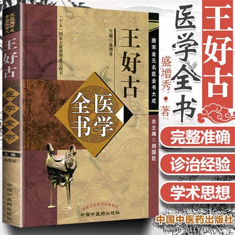 正版王好古医学全书唐宋金元名医全书大成主编盛增秀汤液本草此事难知阴证略例王好古学术思想研究医案医论研究中医药出版社 虎窝淘