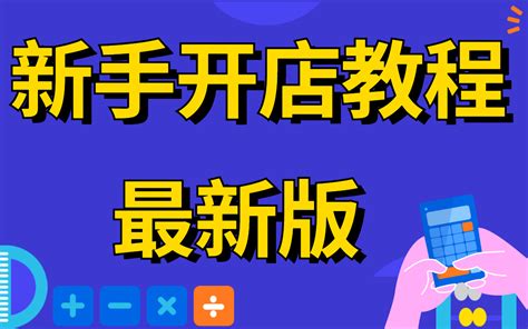 2022新版淘宝开店教程新手入门开网店教程新手淘宝开店教程视频淘宝电商怎么开店哔哩哔哩bilibili