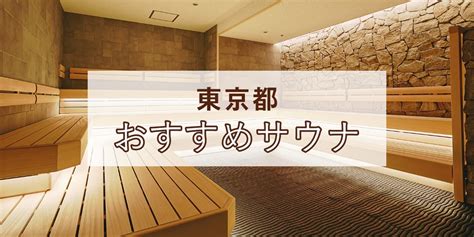 東京都のおすすめサウナ【スーパー銭湯全国検索】