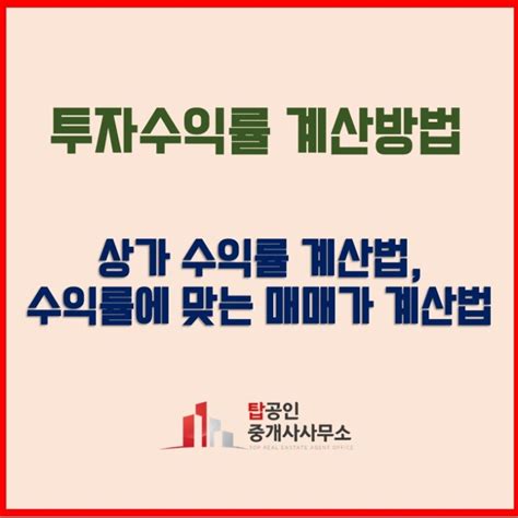 상가 임대 수익률 상가 투자 수익률 계산기 매매 시 수익형 부동산 계산기 중계동 탑 부동산 네이버 블로그