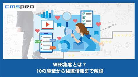 Web集客とは戦略から具体的な方法まで徹底解説！ Hp制作から運用まで東京を中心に全国対応！cmspro