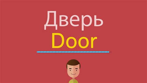 Дверь по-английски - YouTube