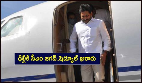 Cm Jagan Delhi Tour ఢిల్లీకి సీఎం జగన్ షెడ్యూల్ ఖరారు Cm Jagan Finalized Schedule For Delhi