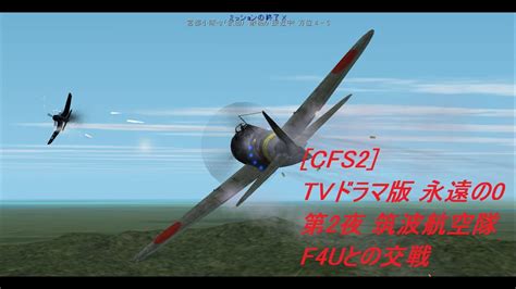 Cfs2 Tvドラマ版 永遠の0 第2夜 筑波航空隊 F4uとの交戦 Youtube