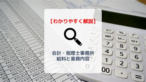 会計事務所・税理士事務所は学生もバイトできる？仕事内容を解説 バイト・仕事みつかるマガジン