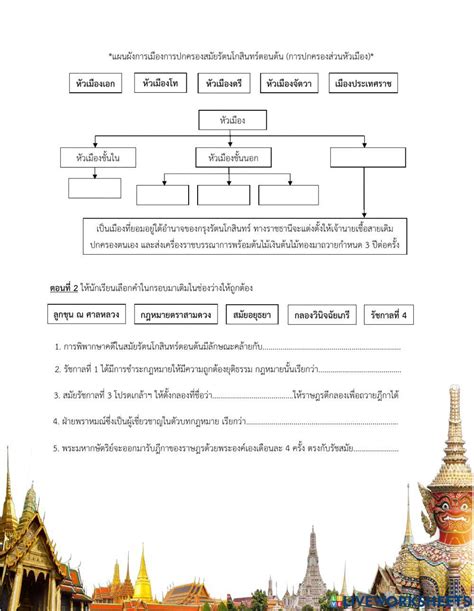 ใบงาน การปกครองสมัยรัตนโกสินทร์ตอนต้น Online Exercise For Live Worksheets