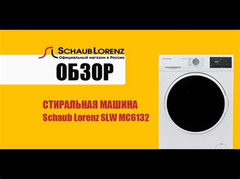 Видео обзор Стиральной машины Schaub Lorenz SLW MC6132 - YouTube
