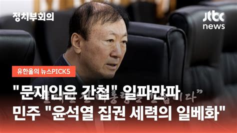 문재인은 간첩 일파만파민주 윤석열 집권 세력의 일베화 Jtbc 정치부회의 Youtube