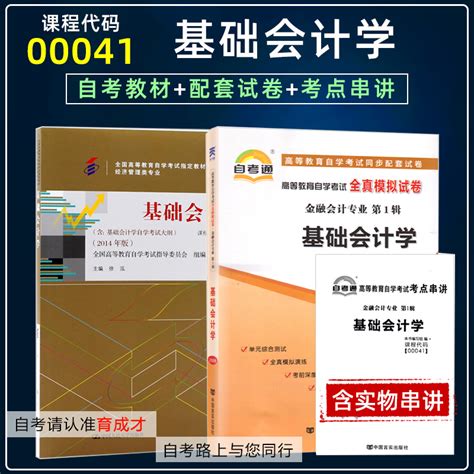 备战2024自考教材00041 0041基础会计学附大纲自考教材自考通全真试卷附历年真题单元测试考点串讲搭辅导考纲金融会计专业本科 虎窝淘