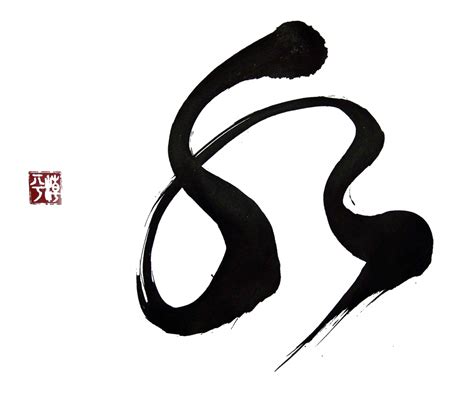 pacific-aikido.org - Gallery - Category: Shiohira Sensei's Calligraphy ...