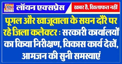 पूगल और खाजूवाला के सघन दौरे पर रहे जिला कलेक्टर सरकारी कार्यालयों का किया निरीक्षण विकास