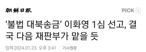 ‘불법 대북송금 이화영 1심 선고 결국 다음 재판부가 맡을 듯 정치 시사 에펨코리아