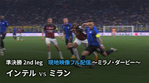 Uefaチャンピオンズリーグ 2022 23 【現地映像フル配信】準決勝 2nd Leg ミラノ・ダービー インテルvsミラン Wowowオンデマンドで見る