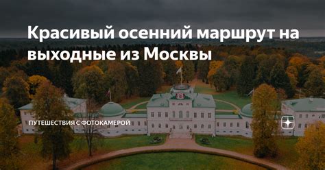 Красивый осенний маршрут на выходные из Москвы | Путешествия с ...