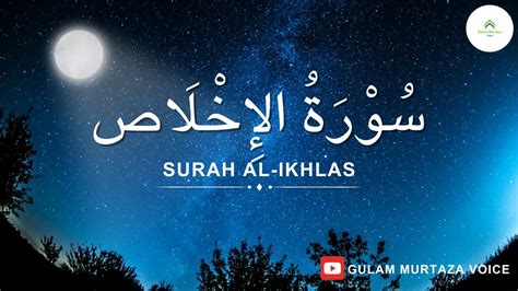 Surah Al Ikhlas Beautiful Recitation The Sincerityسورة الاخلاص Quran 112 Youtube