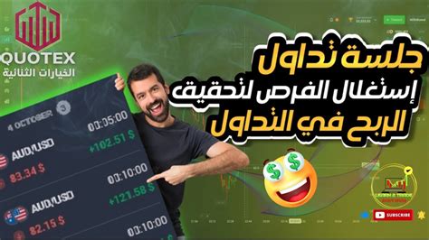 جلسة تداول لايف الطريقة الوحيدة لتحقيق الربح في تداول الخيارات