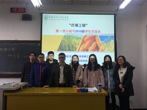 中国农业大学农学院 学生活动 【灯塔工程】农学161班举行灯塔工程见面会