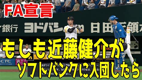 【fa宣言】もしも近藤健介がソフトバンクに入団したら ソフトバンク対日本ハム【プロスピ2022】【ebaseballプロ野球スピリッツ2021