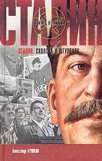 Сталин. Схватка у штурвала | Бушков Александр Александрович, Сталин ...