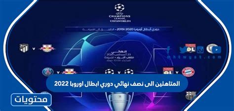 المتاهلين الى نصف نهائي دوري ابطال اوروبا 2022 موقع محتويات