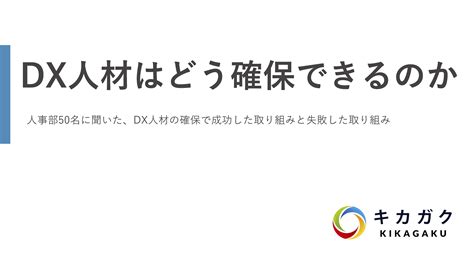 【アンケート調査：人事部】dx人材の確保で成功した取り組みと失敗した取り組み あるべき教育で人の力を解放する