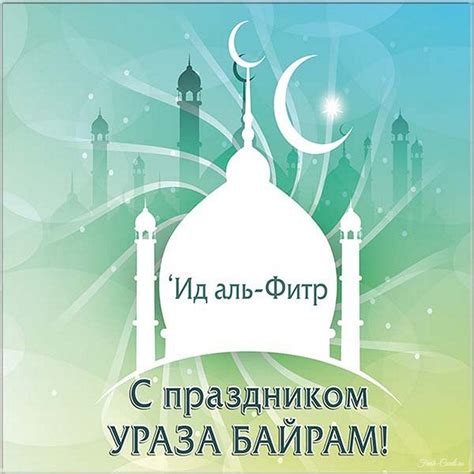 Открытки на Ураза Байрам с надписями