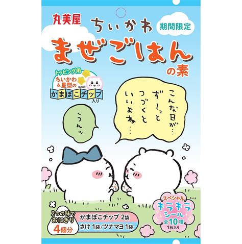 「ちいかわ」まぜごはんの素登場 2024年4月23日掲載 ライブドアニュース