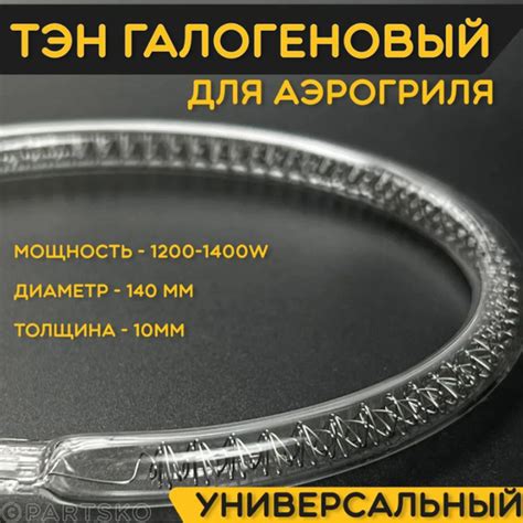 ТЭН галогеновый для аэрогриля стеклянный, кварцевый. Мощность 1200W ...
