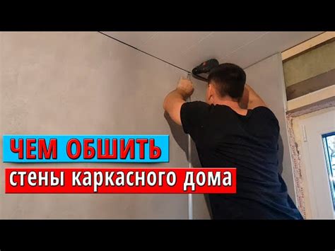 Чем обшить каркасный дом внутри - чем лучше отделать стены, пол и ...