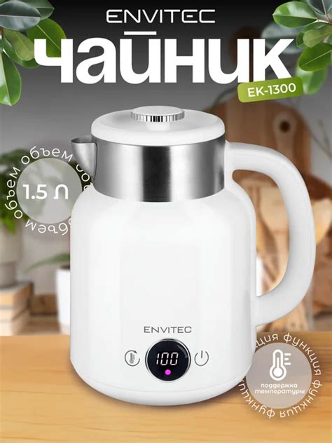 Чайник электрический с температурным режимом 1.5 л Envitec