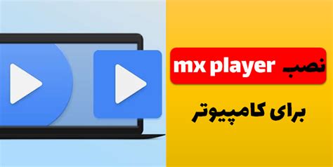 دانلود Mx Player برای کامپیوتر لرن پارسی