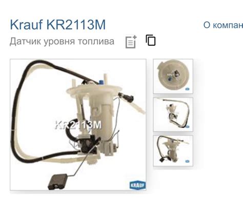 KR2113M Датчик уровня KRAUF | Запчасти на DRIVE2