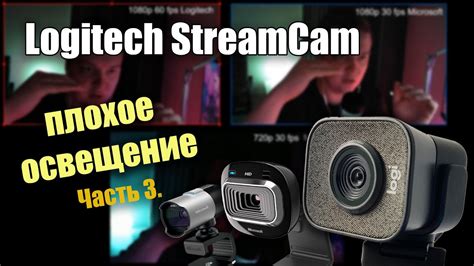 Logitech StreamCam Часть 3. Ночной тест. Плохое освещение - YouTube