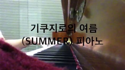 기쿠지로의 여름 Summer 피아노 Youtube