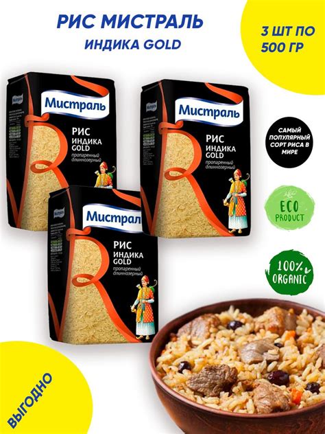 Рис Мистраль Индика Голд 3шт по 500г - купить с доставкой по выгодным ...