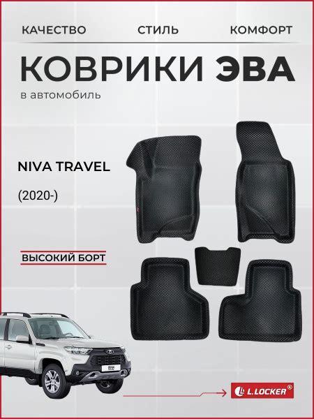 Коврики автомобильные 3D EVA для Niva Travel (2020-) / Автоковрики в ...