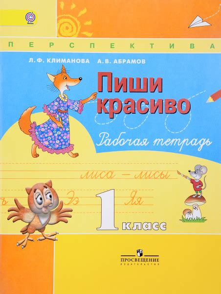 Пиши красиво. 1 класс. Рабочая тетрадь - купить с доставкой по выгодным ...