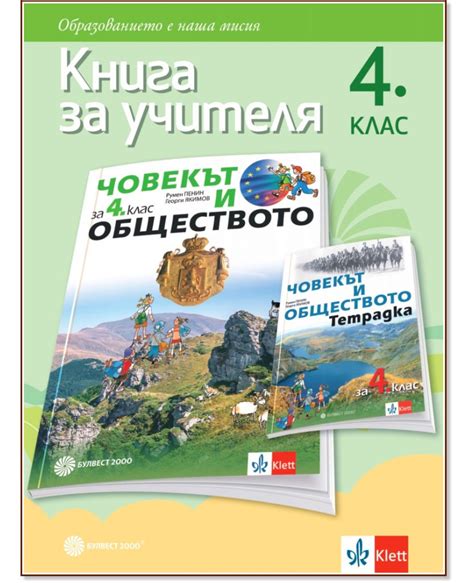 Книга за учителя по човекът и обществото за 4. клас - store.bg