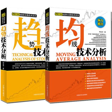 【全2册】理财学院趋势交易技术系列均线技术分析趋势技术分析股票道氏理论波浪理论均线趋势线分析技术股票八大买卖法则k线书虎窝淘