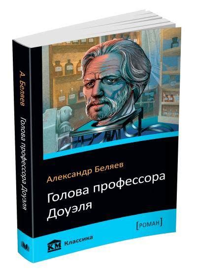 Беляев Александр: Голова профессора Доуэля - купить в интернет магазине ...