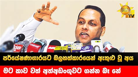 ලැබ් එකට බලෙන් පැන්න අය මට කාව වත් අත්අඩංගුවට ගන්න බෑ නේ Hiru News