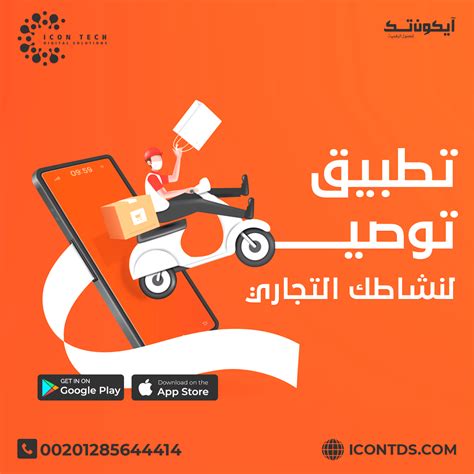 برمجة و تصميم تطبيق توصيل طلبات ايكون تك للحلول الرقمية Icon Tech