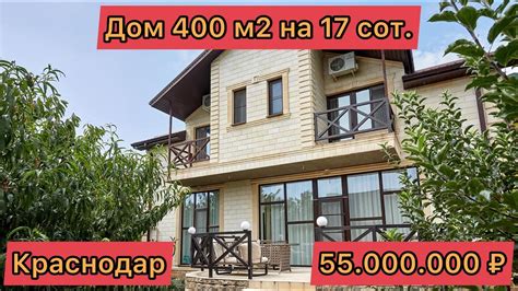 Дом 400 квадратов в 15 минутах от центра Краснодара рядом с рекой на 17 ...