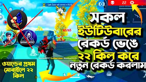 Mrtripler সহ সকল ইউটিউবারের রেকর্ড ভেঙে মোবাইলে নতুন ওয়াল্ড রেকর্ড