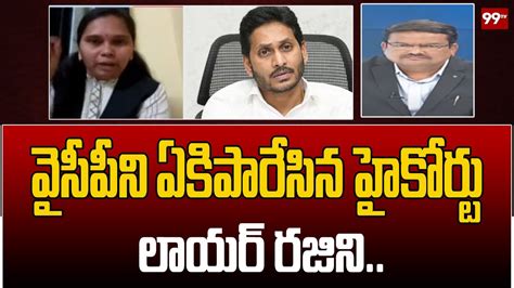 High Court Advocate Rajini Sensational Comments On Ys Jagan Ap