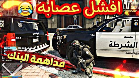 افشل عصابه بالتاريخ 😂 قراند الحياه الواقعيه Gta5 Youtube