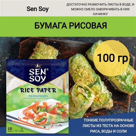 Бумага рисовая Sen Soy 100г - купить с доставкой по выгодным ценам в ...