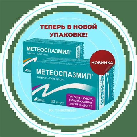 Лекарство Метеоспазмил от боли в животе и решения проблем ЖКТ